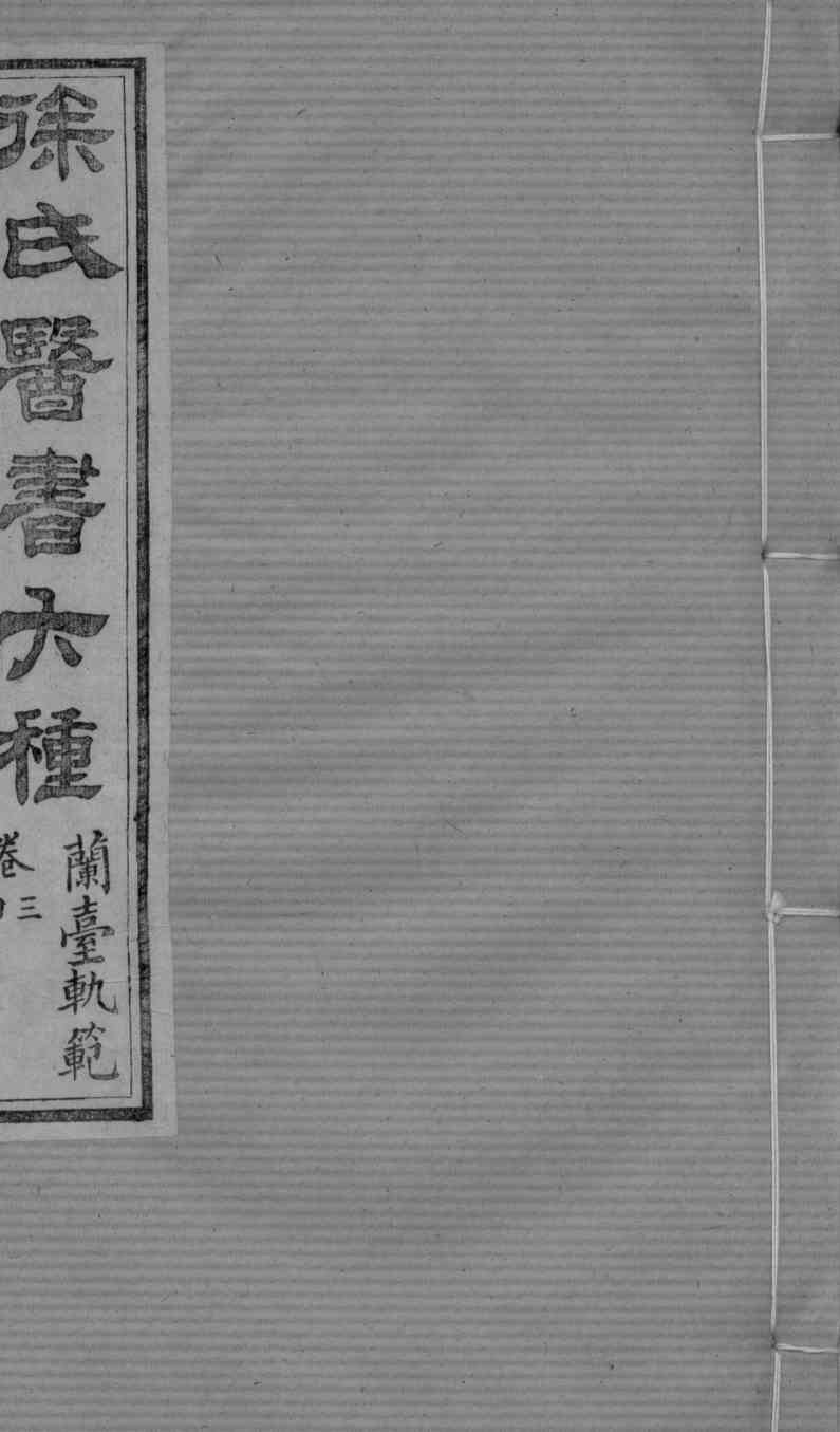 兰台轨范  卷3-4